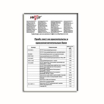 Прайс на краскопульты и красконагнетательные баки в магазине HYVST